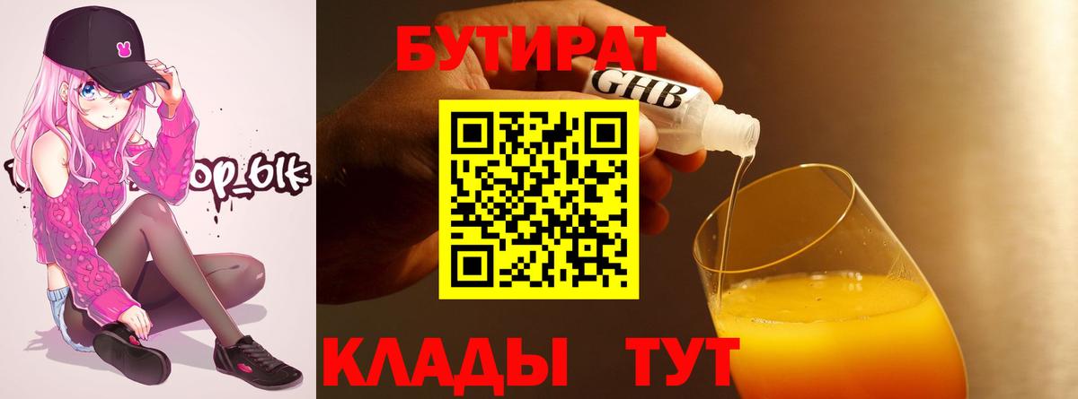 БУТИРАТ 1.4BDO Отрадный