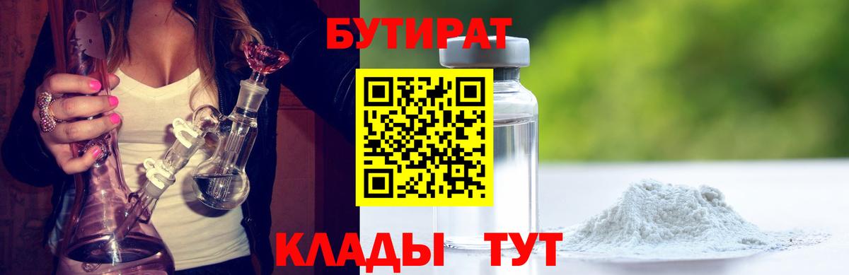 Отрадный  Бутират  Вход с VPN  БУТИРАТ бутандиол 
