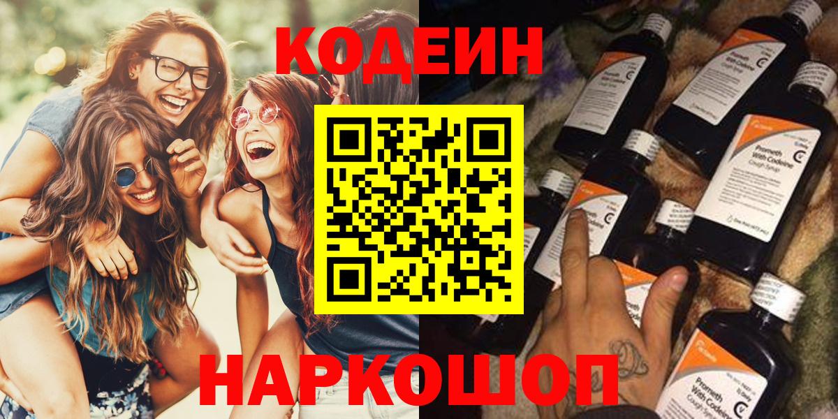 Codein Purple Drank  Кодеин Purple Drank  Вход с VPN  Отрадный 